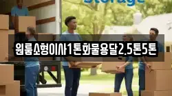 원룸소형이사1톤화물용달2.5톤5톤