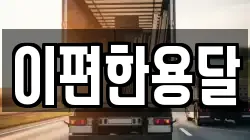 이편한용달
