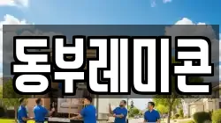 동부레미콘