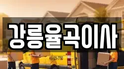강릉율곡이사
