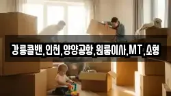 강릉콜밴,인천,양양공항,원룸이사,MT,소형