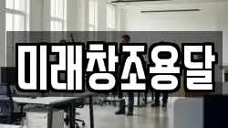 미래창조용달