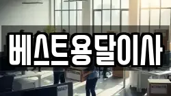 베스트용달이사