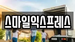 스마일익스프레스