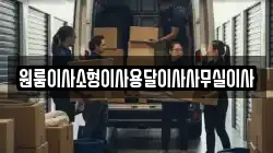 강원특별자치도 강릉시 두산동 이사,포장이사,반포장이사,원룸이사,사무실이사,용달이사,전국이사,보관이사