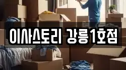 이사스토리 강릉1호점