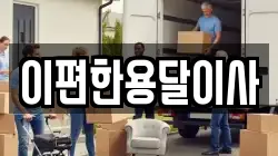 이편한용달이사