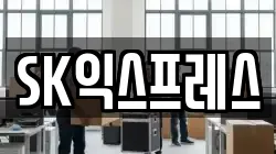 SK익스프레스
