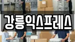 강릉익스프레스
