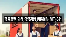 강릉콜밴,인천,양양공항,원룸이사,MT,소형