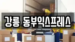 강릉 동부익스프레스