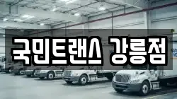 국민트랜스 강릉점