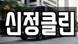신정클린
