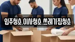 입주청소.이사청소.쓰레기집청소
