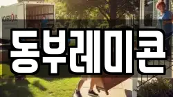 동부레미콘
