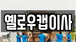 옐로우캡이사