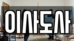 이사도사