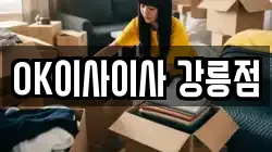OK이사이사 강릉점