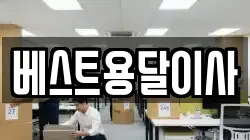 베스트용달이사