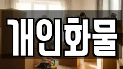 개인화물