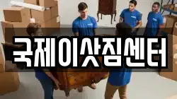 국제이삿짐센터