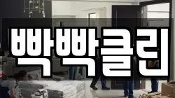 빡빡클린