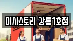 이사스토리 강릉1호점