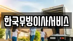 한국무빙이사서비스