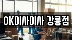 OK이사이사 강릉점
