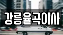 강릉율곡이사