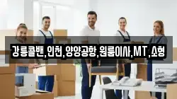 강릉콜밴,인천,양양공항,원룸이사,MT,소형