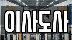 이사도사