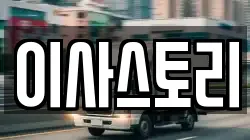 이사스토리