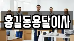 홍길동용달이사