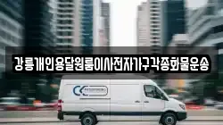 강릉개인용달원룸이사전자가구각종화물운송