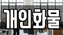 개인화물