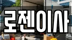 로젠이사