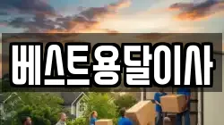 베스트용달이사