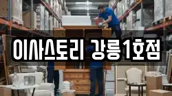 강원특별자치도 강릉시 송정동 이사,포장이사,반포장이사,원룸이사,사무실이사,용달이사,전국이사,보관이사
