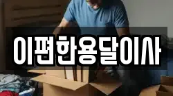 이편한용달이사