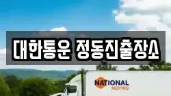 대한통운 정동진출장소