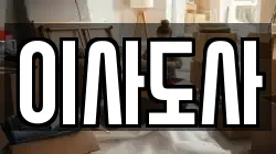 이사도사