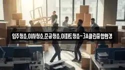 강원특별자치도 강릉시 신석동 이사,포장이사,반포장이사,원룸이사,사무실이사,용달이사,전국이사,보관이사