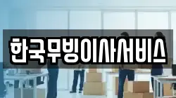 한국무빙이사서비스
