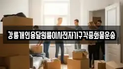 강원특별자치도 강릉시 안현동 이사,포장이사,반포장이사,원룸이사,사무실이사,용달이사,전국이사,보관이사