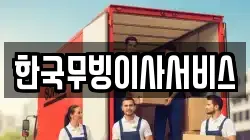 한국무빙이사서비스