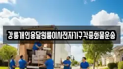 강릉개인용달원룸이사전자가구각종화물운송