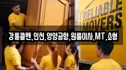 강릉콜밴,인천,양양공항,원룸이사,MT,소형