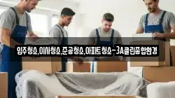 입주청소,이사청소,준공청소,아파트청소-3A클린종합환경