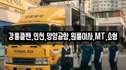 강릉콜밴,인천,양양공항,원룸이사,MT,소형